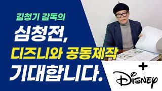 김청기 감독님의 심청전, 디즈니와 공동제작 기대합니다. 김청기 감독님 준비 중인 작품, 심청전에 대해 소개해드립니다.