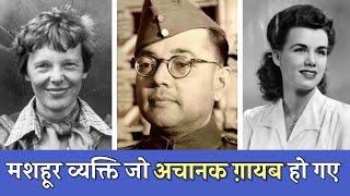 3 मशहूर व्यक्ति जो अचानक गायब हो गए | 3 Strangest Disappearances of Famous People in History.