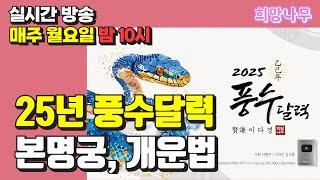 [12월 16일 희망나무 생방송] 2025년 희망나무 풍수 달력 설명 1부