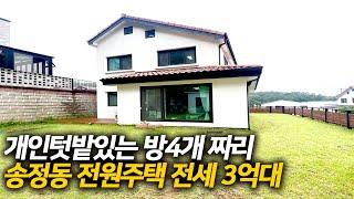 [거래완료]이천 송정동 전원주택 3억대 전세-텃밭있고 다락까지 방 4개! 빠른 협의입주 가능합니다.