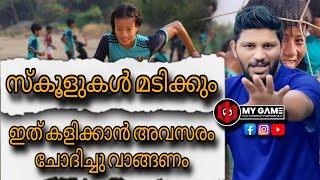 സ്കൂളുകളും മാഷും മടിക്കും നിങ്ങൾ വാശിപിടിച്ചാൽ ഇത് കളിക്കാം