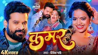 #Video | रितेश पांडे का एक और हिट गाना | कमर | #Ritesh Pandey | Anisha Pandey | Bhojpuri New Song