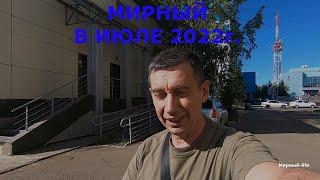 Мирный в июле 2022г.