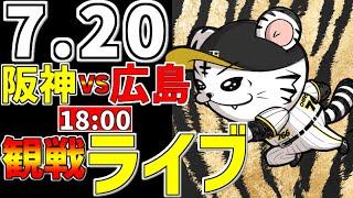 【 阪神公式戦LIVE 】 7/20 阪神タイガース 対 広島東洋カープ プロ野球一球実況で一緒にみんなで応援ライブ #全試合無料ライブ配信 #阪神ライブ ＃梅野隆太郎 #ライブ #1000試合