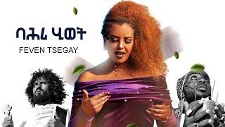 Kumel - Feven Tsegay - New Eritrean music 2020 Bahri Hiwet - ፌቨን ጸጋይ - ባሕሪ ሂወት