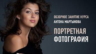 Портретная фотография. Антон Мартынов