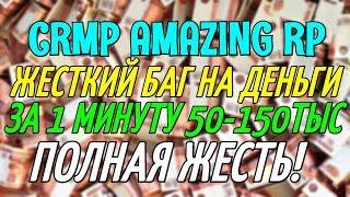 CRMP AMAZING RP - ЖЕСТКИЙ БАГ НА ДЕНЬГИ, ЗА 1 МИНУТУ 50-150ТЫС ПОЛНАЯ ЖЕСТЬ!