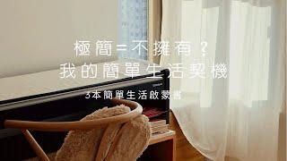 a time to Declutter｜極簡=不擁有？｜我開始簡單生活的契機｜3本啟蒙書