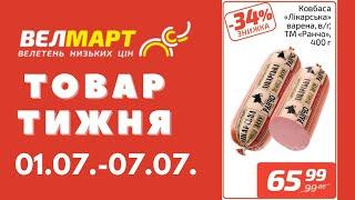 Знижки до 46% у Велмарт цього тижня. Акція діє 01.07.-07.07. #акції #велмарт #анонсакції