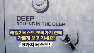 [FREEDIVING ep.4] 프리다이빙 레벨2 테스트 전에 보고 가시면 합겹!