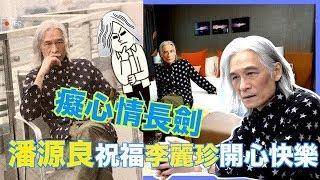 潘源良與珍妹斷絕來往：到此為止