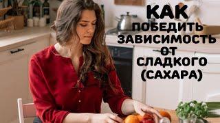 Как победить зависимость от сладостей(сахара)? Виды зависимостей