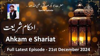 Ahkam e Shariat Latest Episode - 21 Dec 2024 - Mufti Akmal #ahkameshariat #muftiakmal