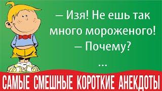 Самые смешные короткие анекдоты 2021. Еврейские анекдоты. Анекдоты про мужчин и про женщин. Без мата