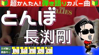 【コード付き】とんぼ　/　長渕剛（カバー曲）弾き語り ギター初心者