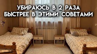 Как тратить меньше времени на уборку? | Мотивация на уборку в детской комнате | Уборка в доме