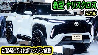 ２０２５ トヨタ 新型 ヤリスクロス フルモデルチェンジ！新開発直列4気筒エンジンを搭載！