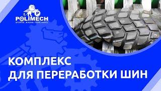 Комплекс для переработки шин от компании Полимех