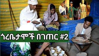 ጎረቤታሞች በገጠር አዲስ የገጠር አማርኛ ድራማ #2 /yegeter film 2021