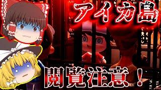 【ゆっくり実況】伝説のホラー島アイカ島！！島に隠された恐ろしい秘密とは…？【あつまれどうぶつの森】