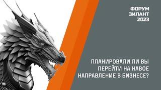 Форум "Зилант 2023" Интервью: Планировали ли вы перейти на новое направление в бизнесе?