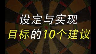 没有长远目标，眼前的困难就会被放大，设定与实现目标的10个原则