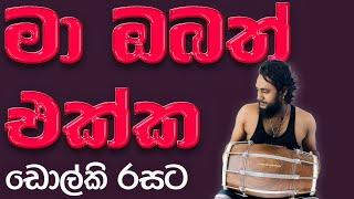 මා ඔබත් එක්ක ඩොල්කි රසට Ma Obath Ekka Dholak Cover | Dholki Video Youtube Channel