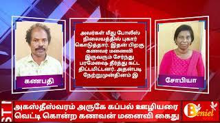 அகஸ்தீஸ்வரம் அருகே கப்பல் ஊழியரை வெட்டி கொன்ற கணவன் மனைவி கைது #agastheewswaram #kanyakumari