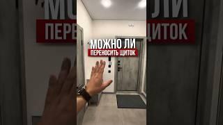 Можно ли переносить щиток | Николай Чубаров @hudeuotremonta