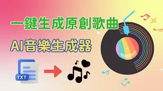 【AI音樂生成器】一鍵生成自己的原創音樂！文字轉音樂 | AI生成RAP | AI饒舌歌曲