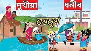 ধনী আৰু দুখীয়াৰ বৰষুণAssamese Cartoon|putola|hadhu|বানপানী|assamese hadhu|comedy cartoon