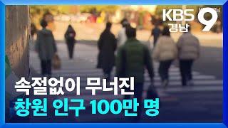 속절없이 무너진 창원 인구 100만 명 / KBS  2025.01.05.