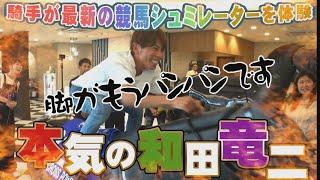 ドバイ・メイダン競馬場で騎乗！？【地獄の３２００メートル】和田騎手・藤懸騎手・金山騎手・飛田騎手が最新の競馬シュミレーターを体験