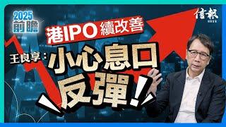 港IPO續改善 王良享：小心息口反彈！｜新股市場｜IPO表現｜新股｜第二上市｜超額認購｜國家政策｜美的集團｜順豐控股｜草姬集團｜寧德時代｜息口變化【2025前瞻系列】