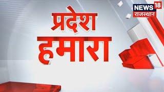 Today's Top News | देखिए आज की बड़ी खबरें | Pradesh Hamara | Top Headlines | News18 Rajasthan