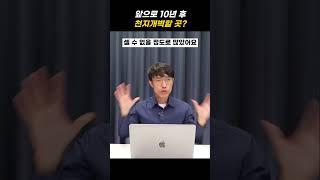 앞으로 10년 후 천지개벽 할 0곳