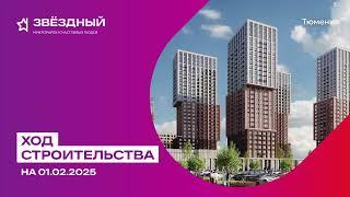ЖК «Звёздный» в Тюмени. Ход строительства 01.02.2025. 8-919-930-45-72