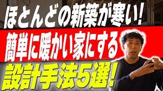 #186【新築】新築なのに寒い家！？簡単に暖かい家になる設計手法を建築のプロがわかりやすく解説します！【注文住宅】