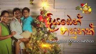 Diyaben Hasunak (දියඹෙන් හසුනක්)  | Hiru Tele Films | 2024-12-25 | Hiru TV