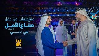 حسين الجسمي - مقتطفات من حفل صناع الأمل 2024 في دبي