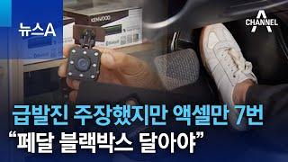 급발진 주장했지만 액셀만 7번…“페달 블랙박스 달아야” | 뉴스A