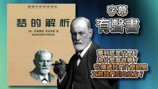 (字幕有聲書)夢的解析 夢到底是什麼？為什麼會做夢？　　它傳遞我們什麼訊息，又將我們引向何方？ #字幕有聲書 #暢銷書