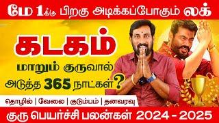 12 வருடத்திற்கு பிறகு கடகம் | Kadagam Guru Peyarchi 2024 | குரு பெயர்ச்சி 2024 கடகம் | Selvavel