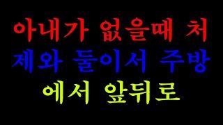 [실화사연]아내가 없을때 처제와 둘이서 주방에서 앞뒤로...( 라디오사연)( 라디오드라마)( 사연낭독)