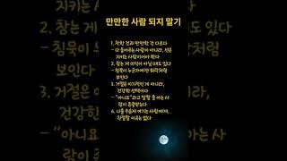 만만한 #주식 #주식투자 #코인 #비트코인 #직장인 #돈 #돈버는법 #부동산 #아파트 #소통 #명언 #좋은글 #자기계발 #지혜 #동기부여 #인생 #연애 #성공 #공부 #경제 #부자