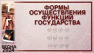 Формы осуществления функций государства