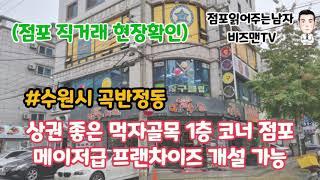 수원 먹자상권 메이저 프랜차이즈 창업 가능한 상가 점포 매매한데요~