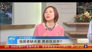 《十分访谈》独居老人寿命为什么较短？