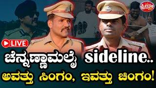 LIVE : ಚೆನ್ನಣ್ಣಾಮಲೈ Sideline.. ಅವತ್ತು ಸಿಂಗಂ, ಇವತ್ತು ಚಿಂಗಂ..! | FreedomTV