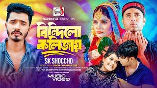 বিন্দিলো কলিজায় । SK Shoccho | Bindilo Kolijay । Official Music Video | Bangla Song 2024